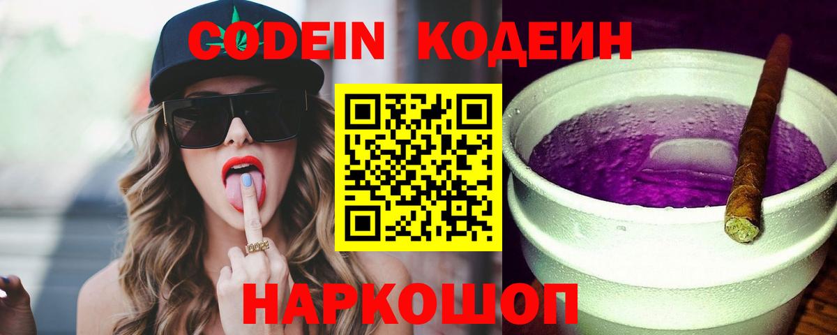 Кодеин напиток Lean (лин)  Вход с VPN  Свободный 